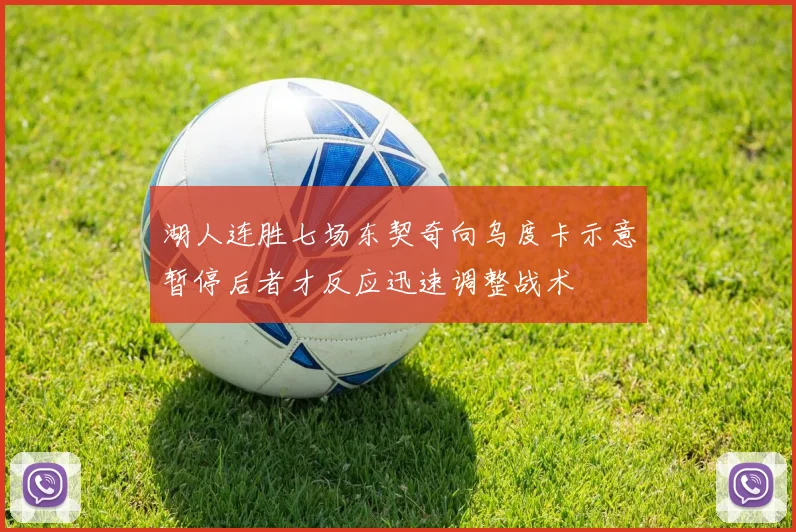 湖人连胜七场东契奇向乌度卡示意暂停后者才反应迅速调整战术