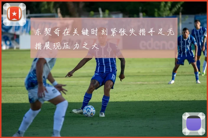 东契奇在关键时刻紧张失措手足无措展现压力之大