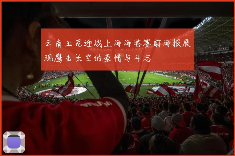 云南玉昆迎战上海海港赛前海报展现鹰击长空的豪情与斗志
