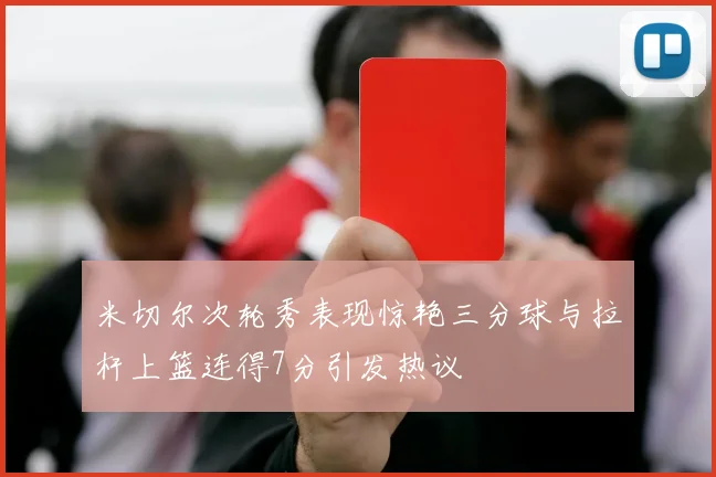 米切尔次轮秀表现惊艳三分球与拉杆上篮连得7分引发热议