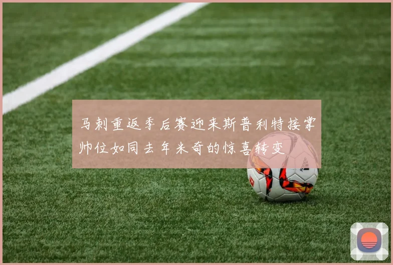 马刺重返季后赛迎来斯普利特接掌帅位如同去年米奇的惊喜转变