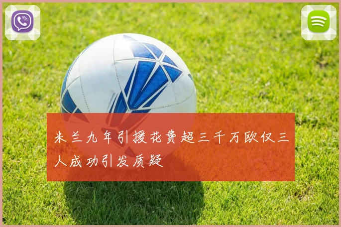 米兰九年引援花费超三千万欧仅三人成功引发质疑